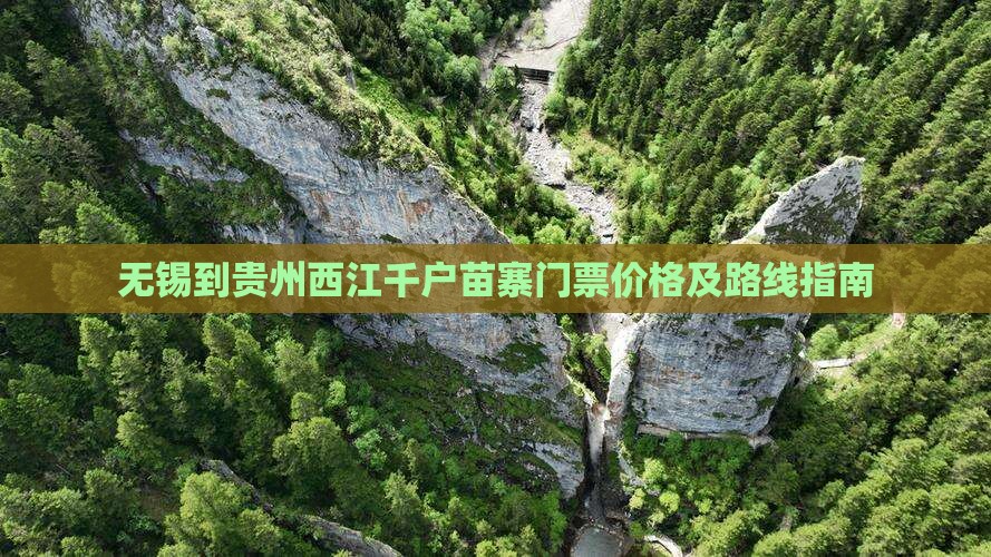 无锡到贵州西江千户苗寨门票价格及路线指南