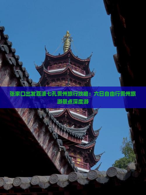 张家口出发荔波七孔贵州旅行攻略：六日自由行贵州旅游景点深度游