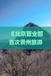 《北京营业部首次贵州旅游攻略：阿克苏至西江千户苗寨六日自由行路线及必佳旅游景点信息》