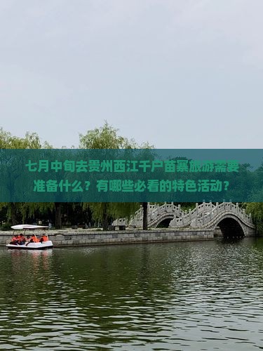 七月中旬去贵州西江千户苗寨旅游需要准备什么？有哪些必看的特色活动？
