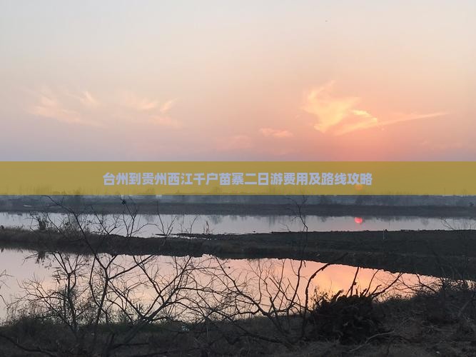 台州到贵州西江千户苗寨二日游费用及路线攻略