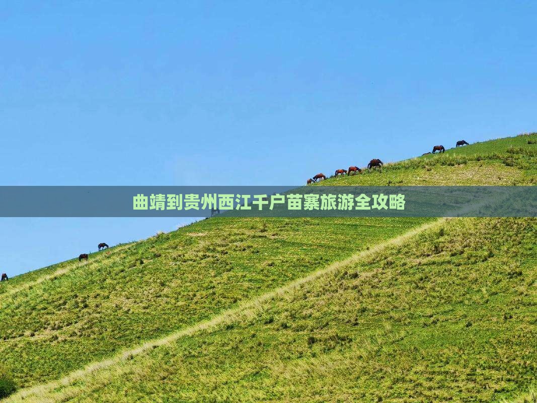 曲靖到贵州西江千户苗寨旅游全攻略