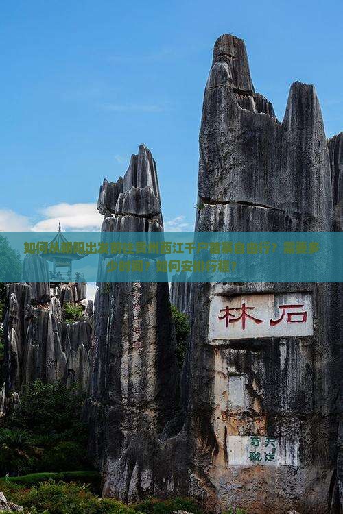 如何从朝阳出发前往贵州西江千户苗寨自由行？需要多少时间？如何安排行程？