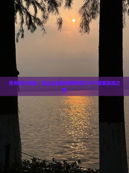 贵州旅行攻略：保山出发畅游贵州西江千户苗寨旅游之旅