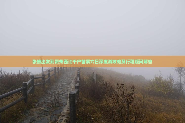张掖出发到贵州西江千户苗寨六日深度游攻略及行程疑问解答