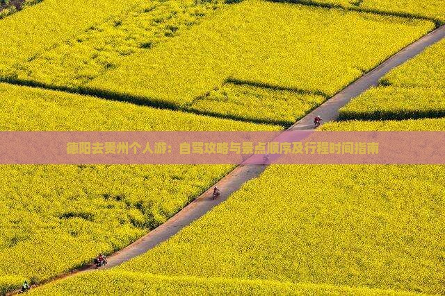 德阳去贵州个人游：自驾攻略与景点顺序及行程时间指南