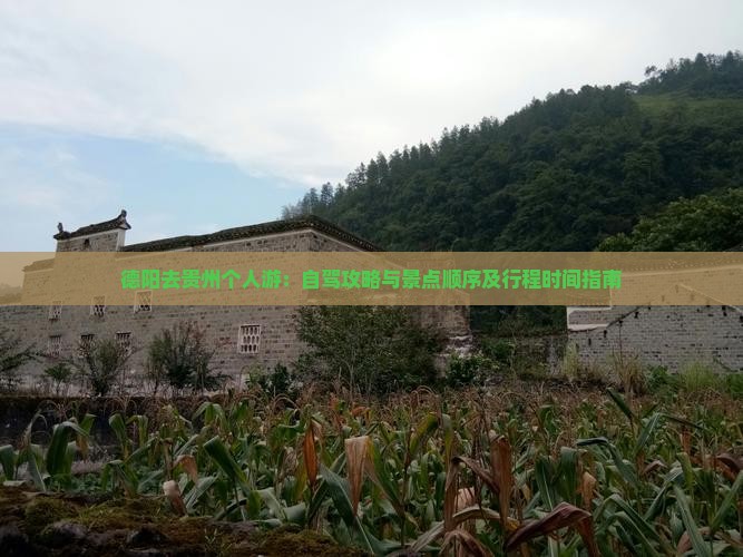 德阳去贵州个人游：自驾攻略与景点顺序及行程时间指南