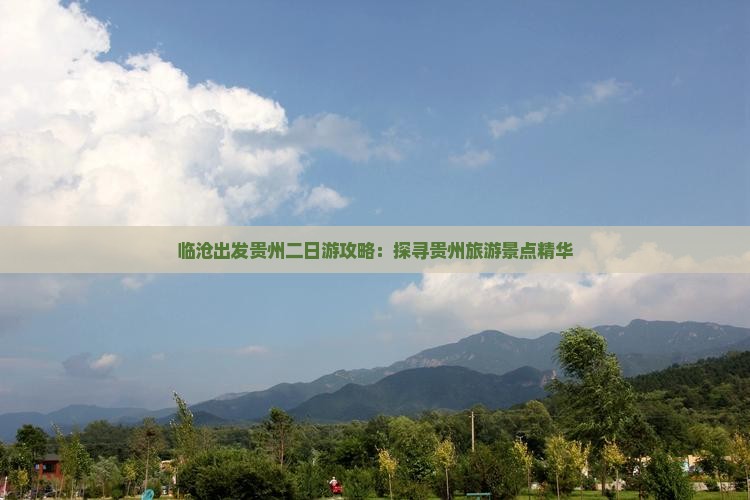 临沧出发贵州二日游攻略：探寻贵州旅游景点精华