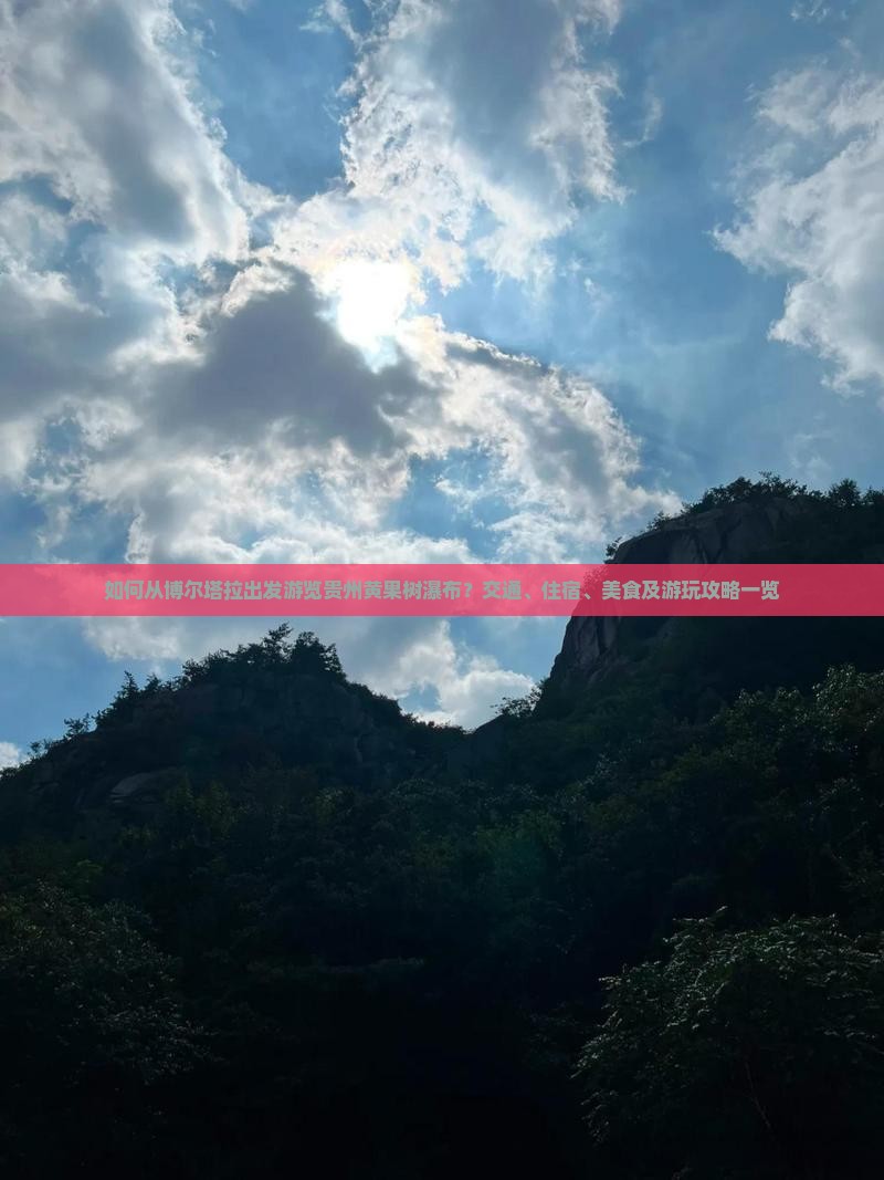 如何从博尔塔拉出发游览贵州黄果树瀑布？交通、住宿、美食及游玩攻略一览