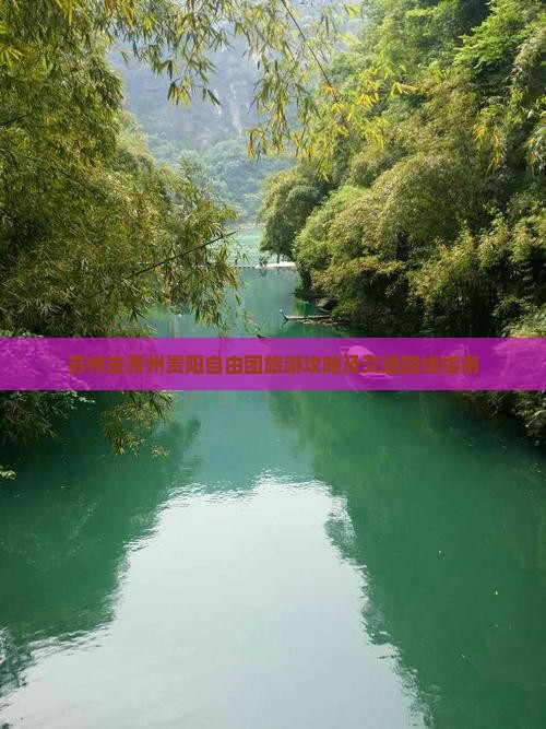 苏州去贵州贵阳自由团旅游攻略及交通路线指南