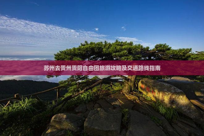 苏州去贵州贵阳自由团旅游攻略及交通路线指南