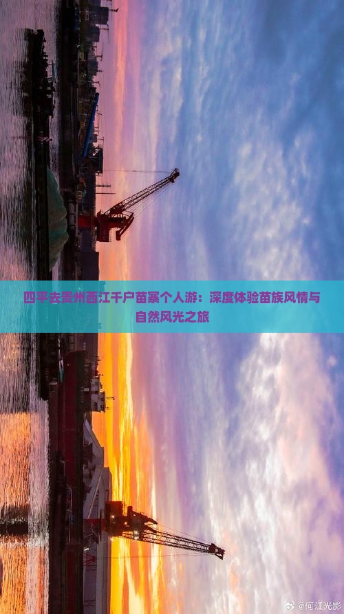 四平去贵州西江千户苗寨个人游：深度体验苗族风情与自然风光之旅
