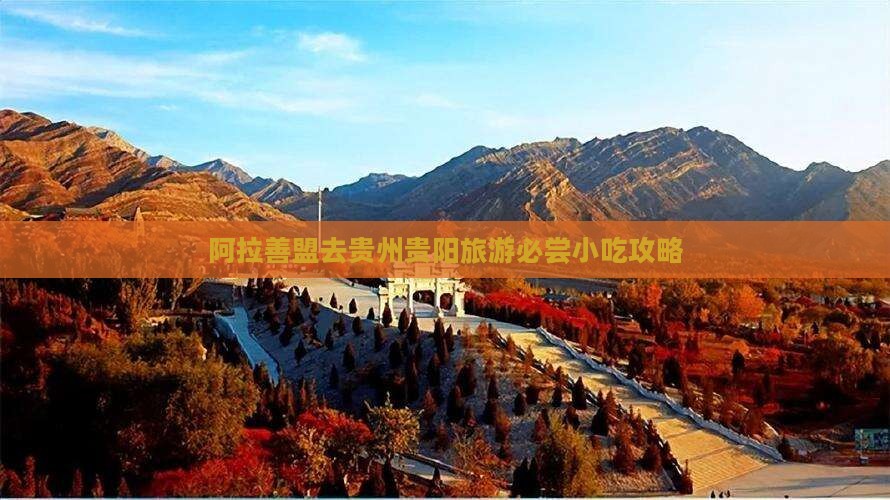 阿拉善盟去贵州贵阳旅游必尝小吃攻略