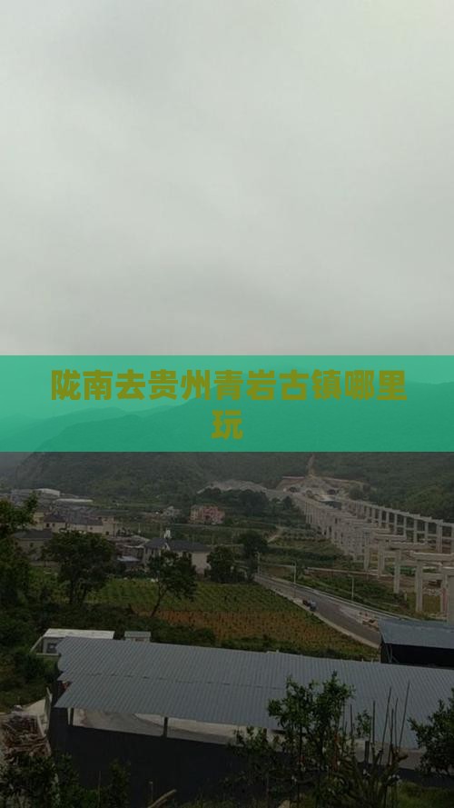 陇南去贵州青岩古镇哪里玩