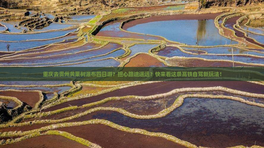 重庆去贵州黄果树瀑布四日游？担心路途遥远？快来看这条高铁自驾新玩法！
