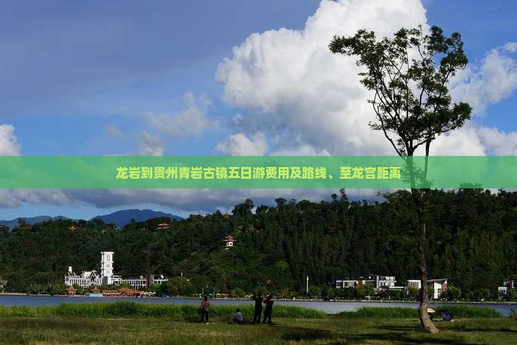 龙岩到贵州青岩古镇五日游费用及路线、至龙宫距离