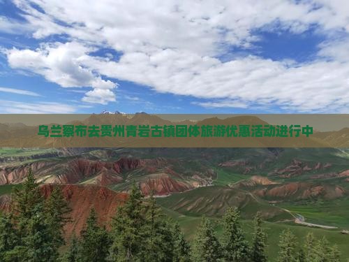 乌兰察布去贵州青岩古镇团体旅游优惠活动进行中