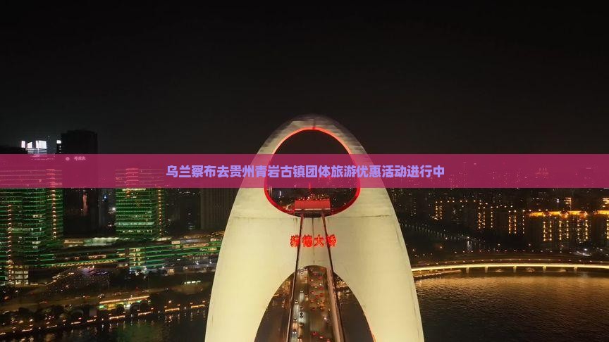 乌兰察布去贵州青岩古镇团体旅游优惠活动进行中