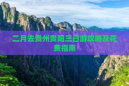 二月去贵州贵阳三日游攻略及花费指南