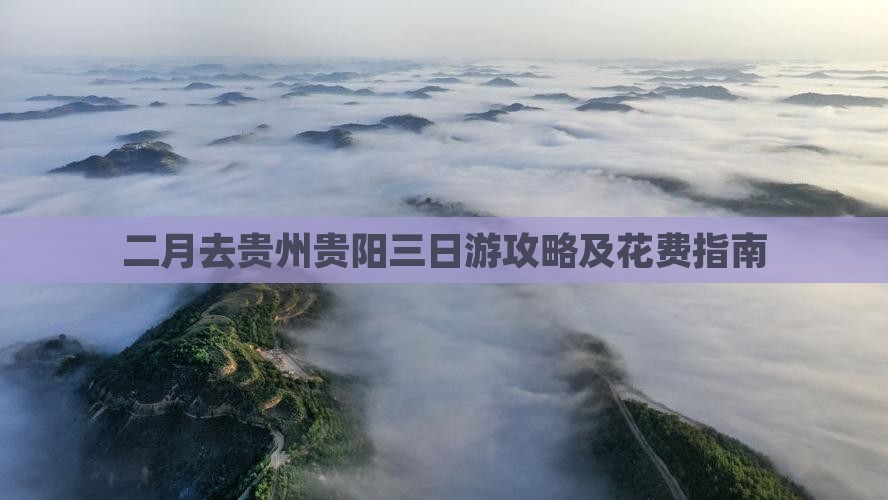 二月去贵州贵阳三日游攻略及花费指南