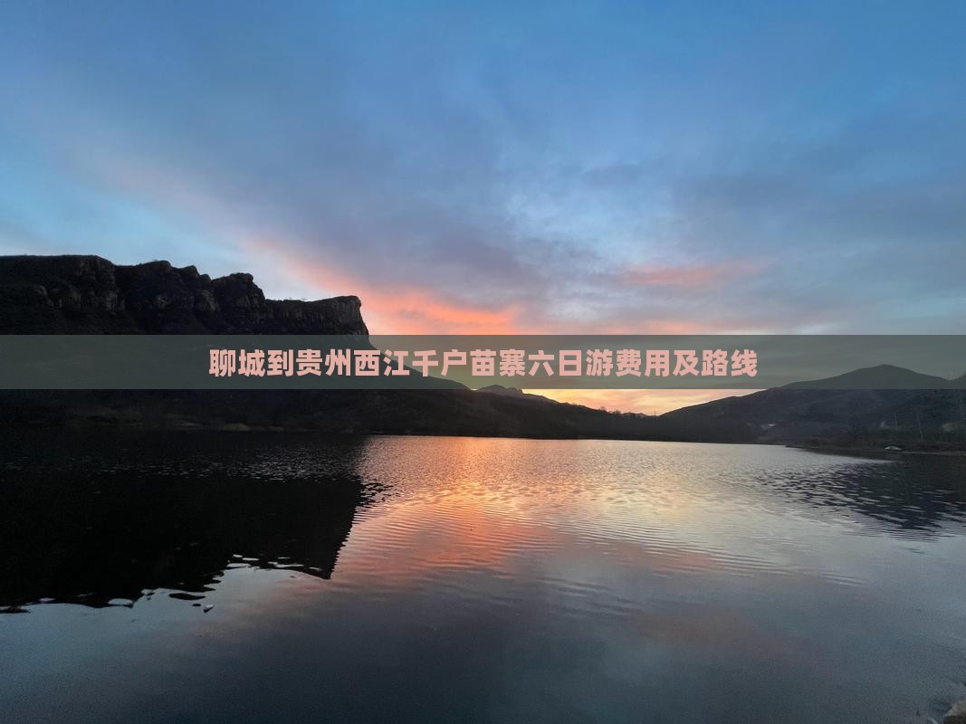 聊城到贵州西江千户苗寨六日游费用及路线