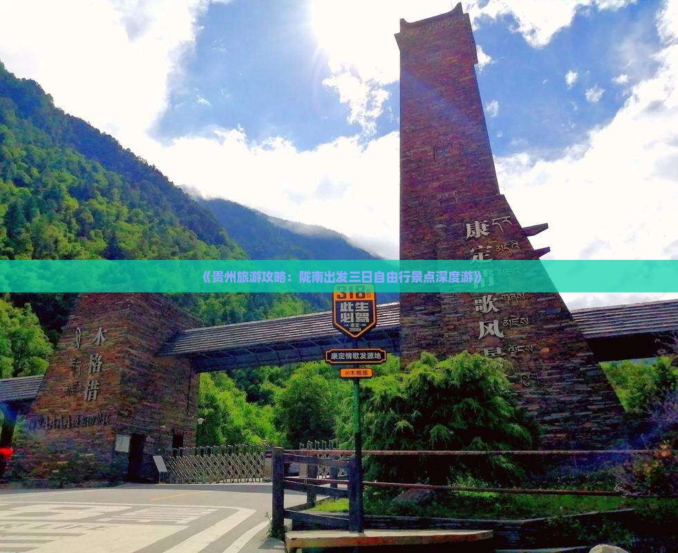 《贵州旅游攻略：陇南出发三日自由行景点深度游》