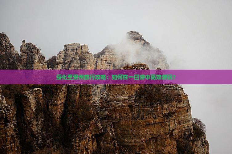 绥化至贵州旅行攻略：如何在一日游中高效游玩？