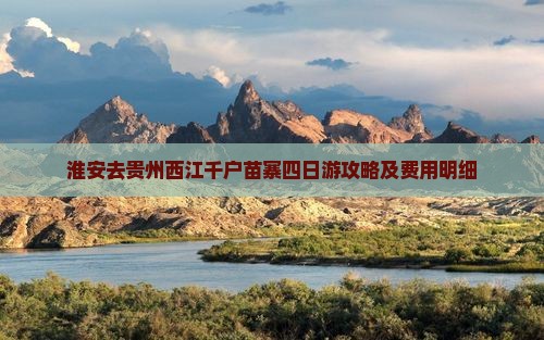 淮安去贵州西江千户苗寨四日游攻略及费用明细