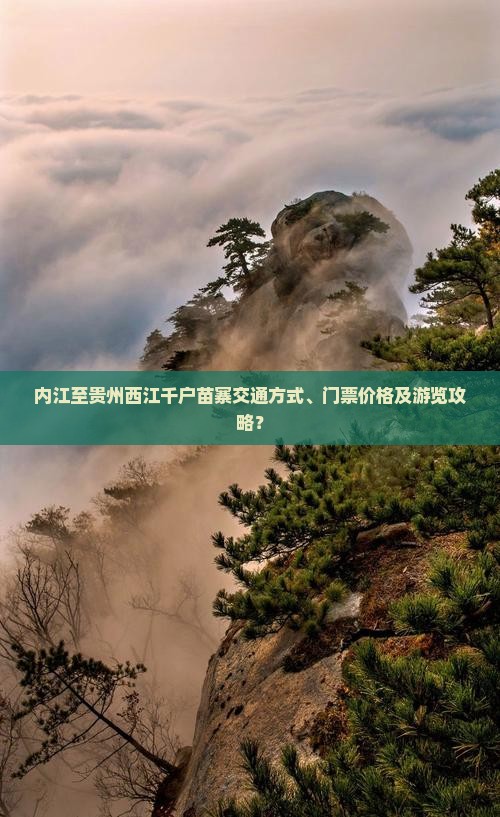 内江至贵州西江千户苗寨交通方式、门票价格及游览攻略？