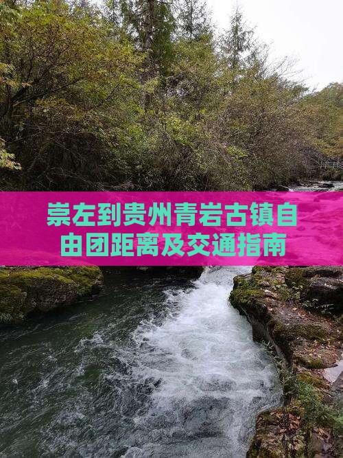 崇左到贵州青岩古镇自由团距离及交通指南