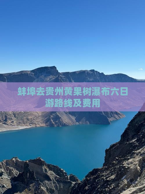 蚌埠去贵州黄果树瀑布六日游路线及费用