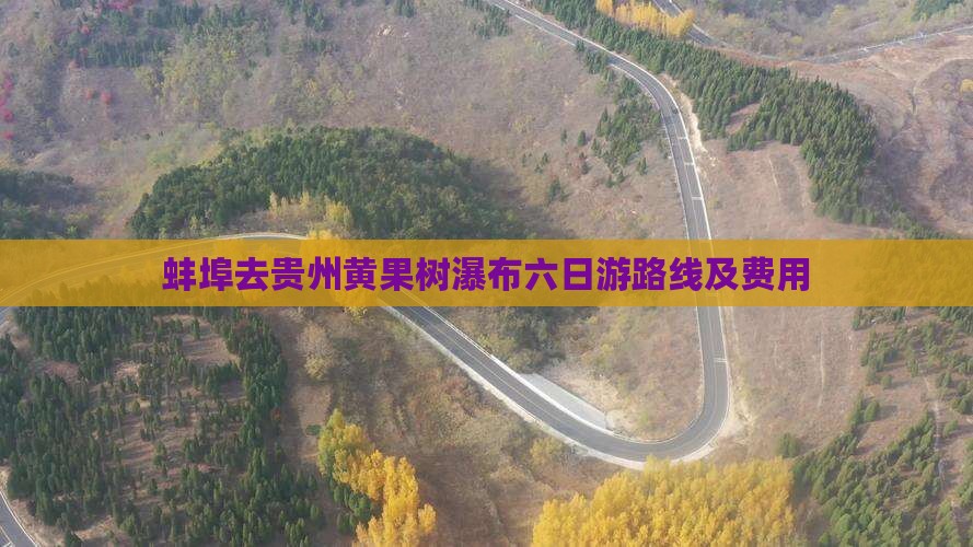蚌埠去贵州黄果树瀑布六日游路线及费用