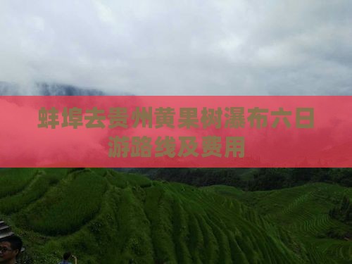 蚌埠去贵州黄果树瀑布六日游路线及费用