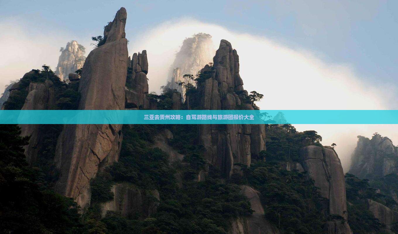 三亚去贵州攻略：自驾游路线与旅游团报价大全