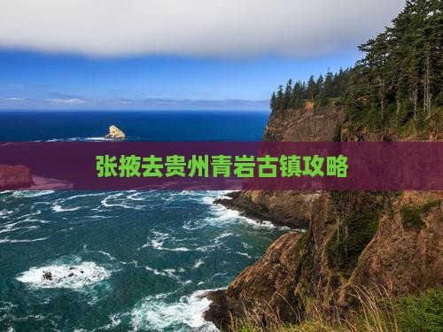 张掖去贵州青岩古镇攻略