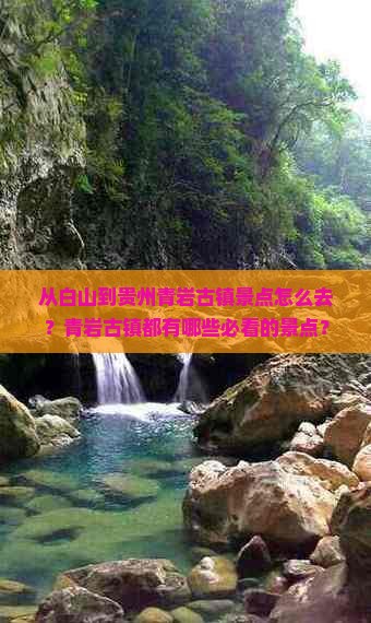 从白山到贵州青岩古镇景点怎么去？青岩古镇都有哪些必看的景点？