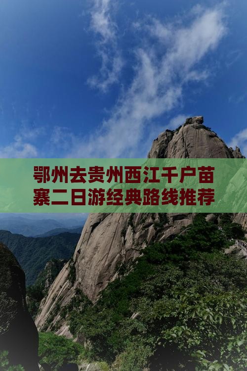 鄂州去贵州西江千户苗寨二日游经典路线推荐