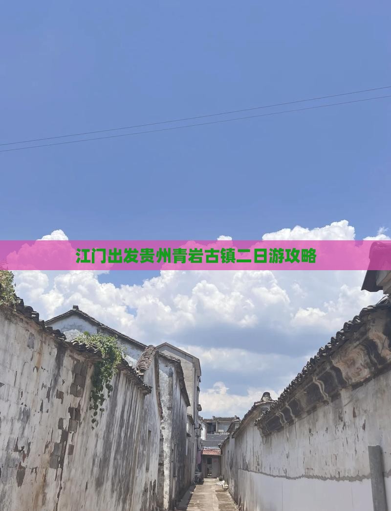 江门出发贵州青岩古镇二日游攻略