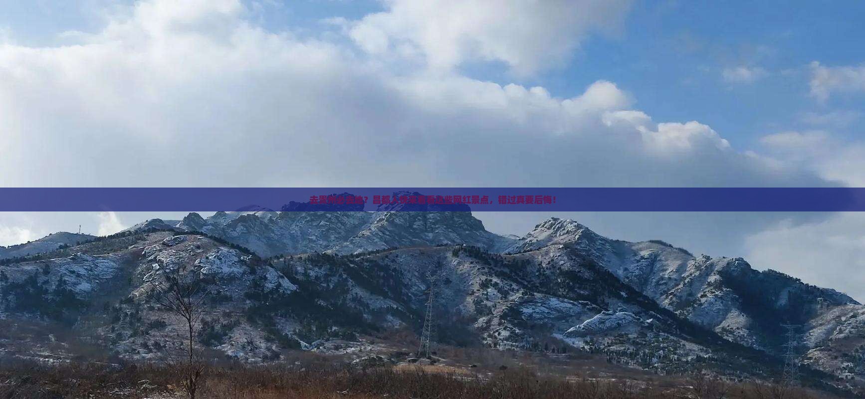 去贵州必去地？昌都人快来看看这些网红景点，错过真要后悔！
