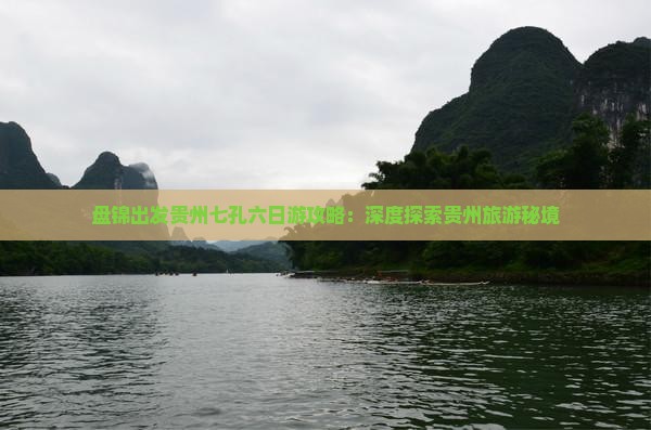盘锦出发贵州七孔六日游攻略：深度探索贵州旅游秘境