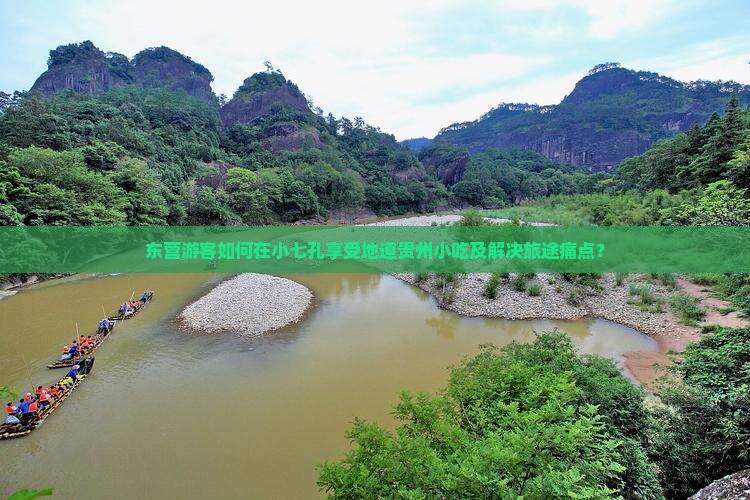 东营游客如何在小七孔享受地道贵州小吃及解决旅途痛点？