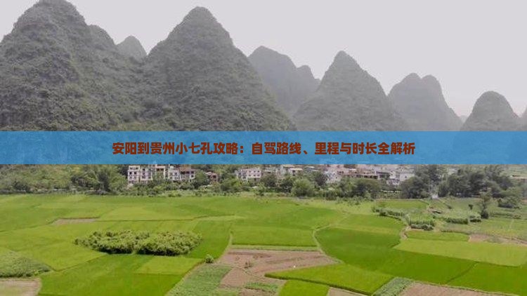 安阳到贵州小七孔攻略：自驾路线、里程与时长全解析