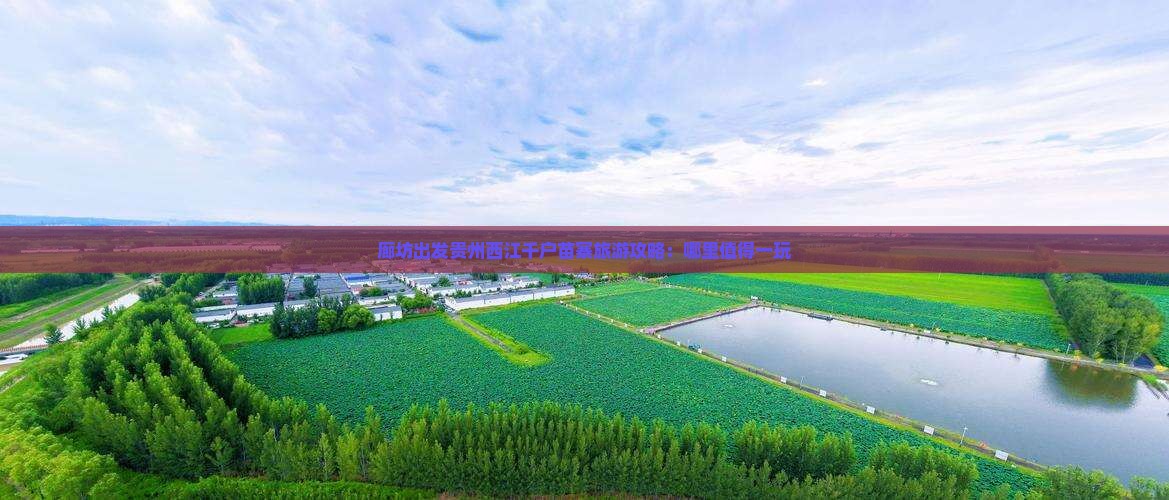 廊坊出发贵州西江千户苗寨旅游攻略：哪里值得一玩