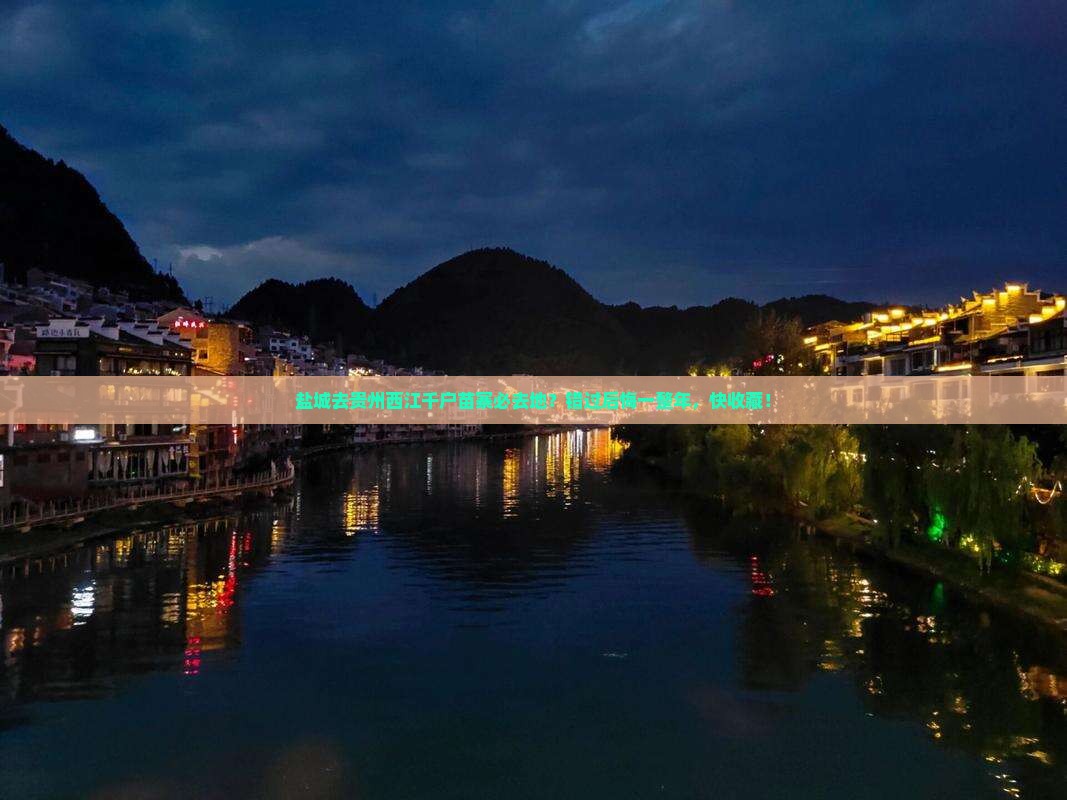 盐城去贵州西江千户苗寨必去地？错过后悔一整年，快收藏！