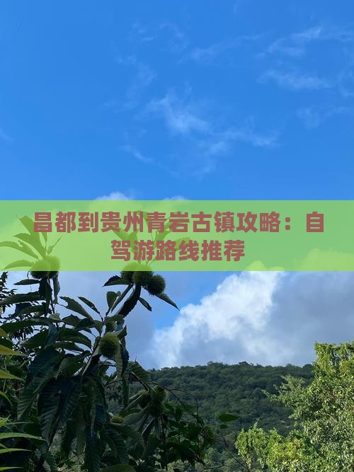 昌都到贵州青岩古镇攻略：自驾游路线推荐