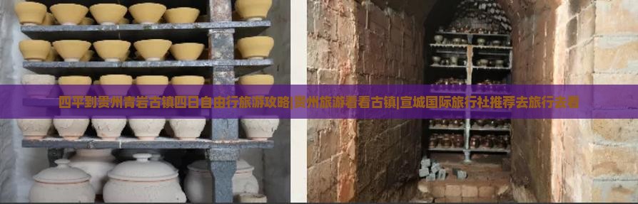 四平到贵州青岩古镇四日自由行旅游攻略|贵州旅游看看古镇|宣城国际旅行社推荐去旅行去看