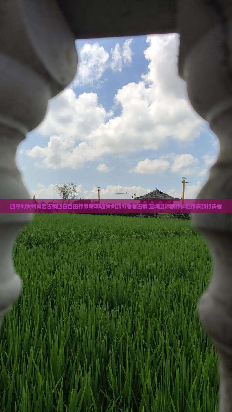 四平到贵州青岩古镇四日自由行旅游攻略|贵州旅游看看古镇|宣城国际旅行社推荐去旅行去看