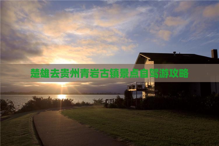 楚雄去贵州青岩古镇景点自驾游攻略