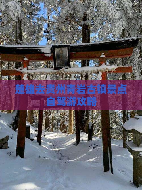 楚雄去贵州青岩古镇景点自驾游攻略