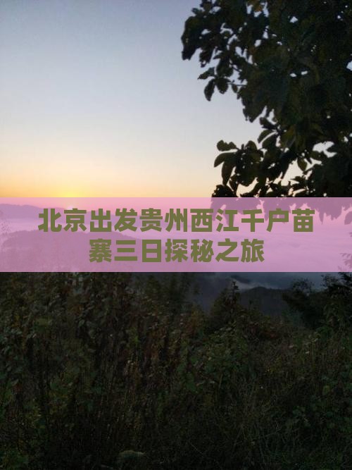 北京出发贵州西江千户苗寨三日探秘之旅